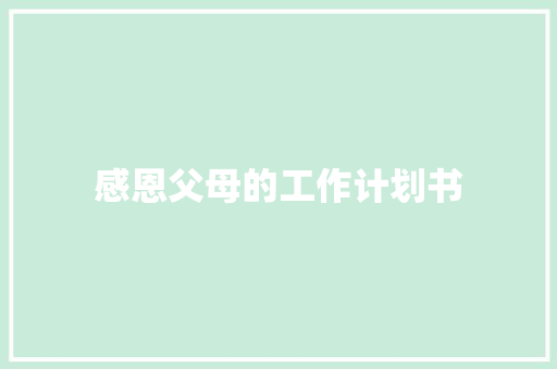 感恩父母的工作计划书