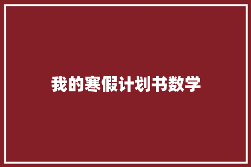 我的寒假计划书数学