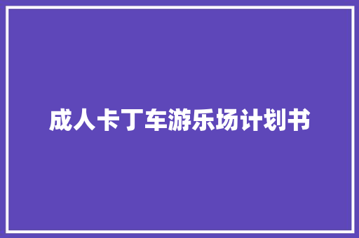 成人卡丁车游乐场计划书