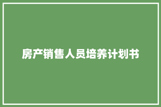房产销售人员培养计划书