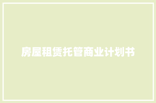 房屋租赁托管商业计划书
