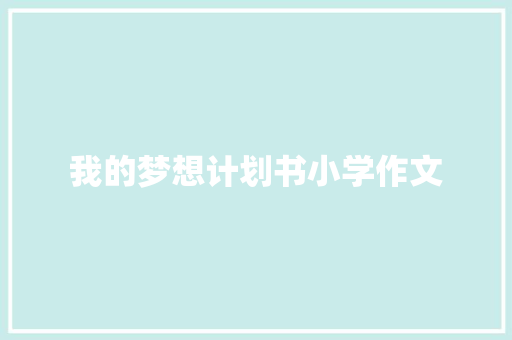 我的梦想计划书小学作文