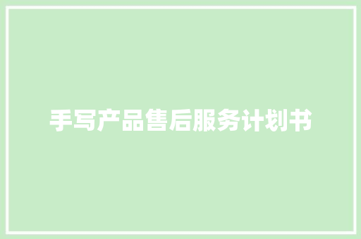 手写产品售后服务计划书