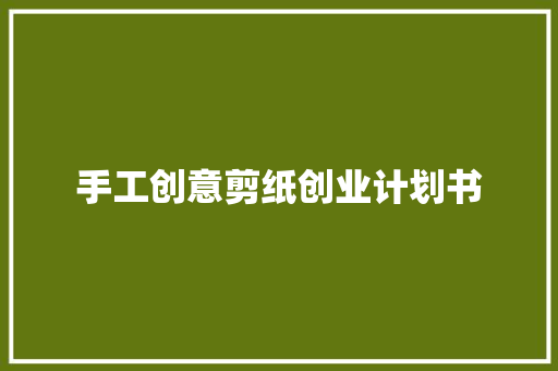 手工创意剪纸创业计划书