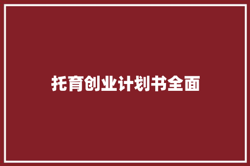 托育创业计划书全面