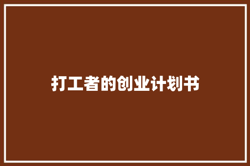 打工者的创业计划书