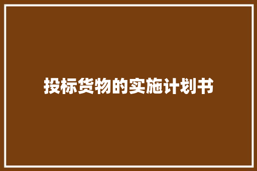 投标货物的实施计划书