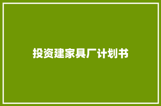 投资建家具厂计划书