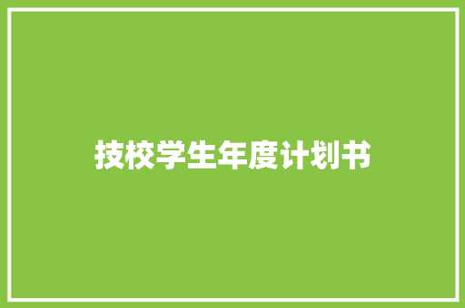 技校学生年度计划书