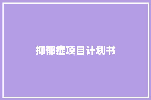 抑郁症项目计划书