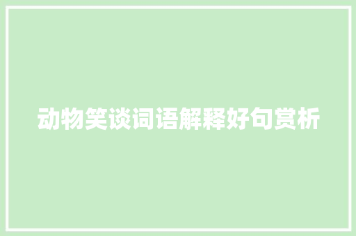 动物笑谈词语解释好句赏析