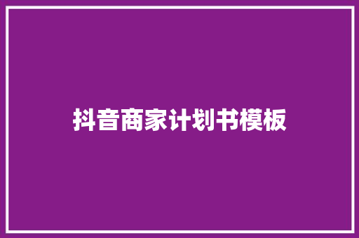 抖音商家计划书模板