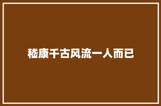 嵇康千古风流一人而已