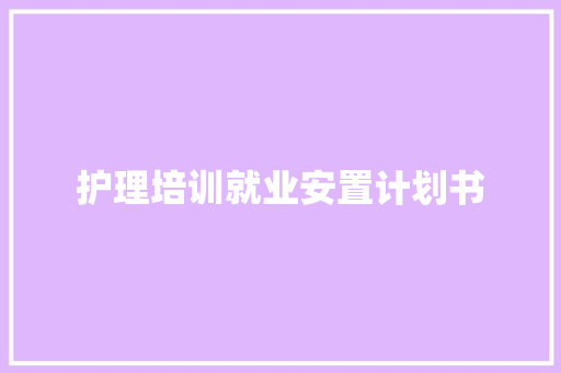 护理培训就业安置计划书