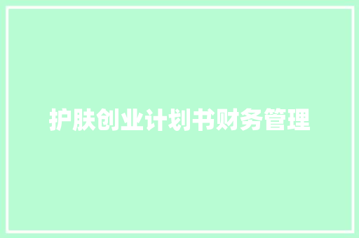 护肤创业计划书财务管理
