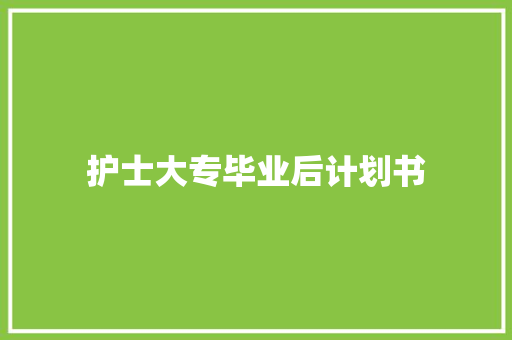 护士大专毕业后计划书