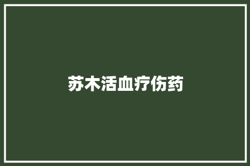 苏木活血疗伤药