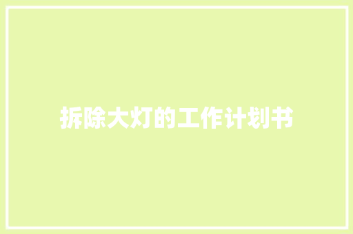 拆除大灯的工作计划书
