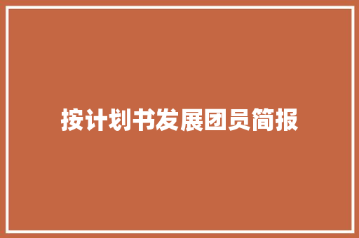 按计划书发展团员简报