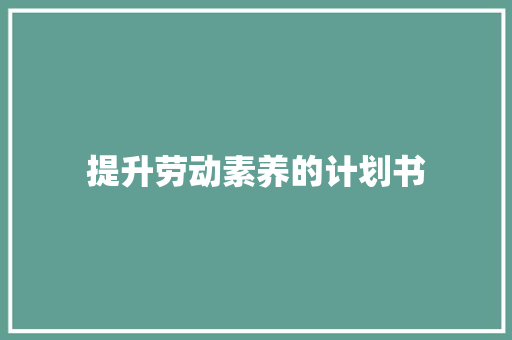 提升劳动素养的计划书