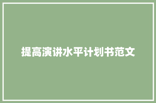 提高演讲水平计划书范文
