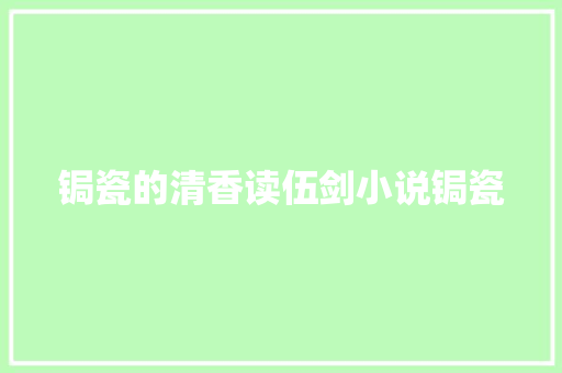 锔瓷的清香读伍剑小说锔瓷