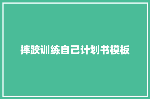 摔跤训练自己计划书模板