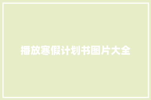 播放寒假计划书图片大全