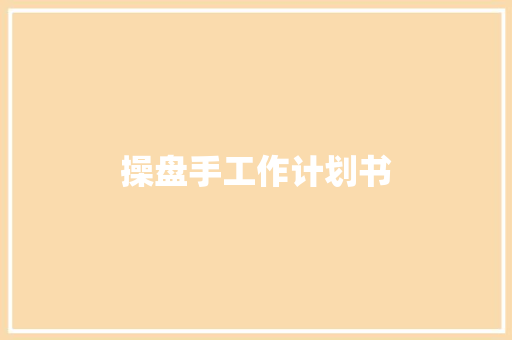 操盘手工作计划书