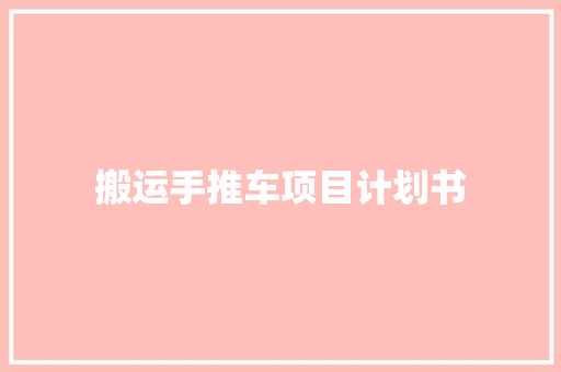 搬运手推车项目计划书