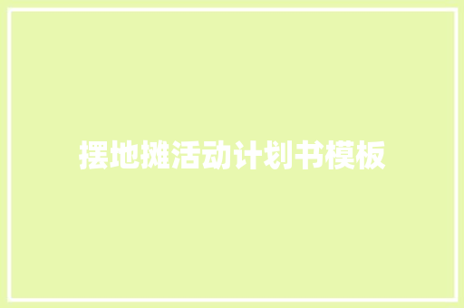 摆地摊活动计划书模板