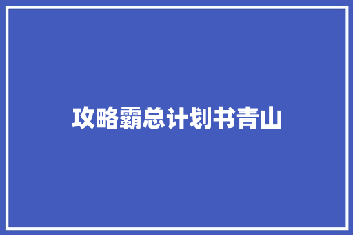 攻略霸总计划书青山