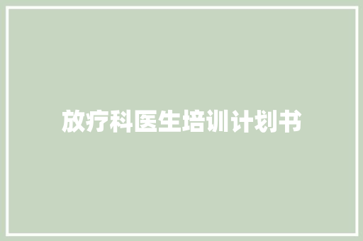 放疗科医生培训计划书