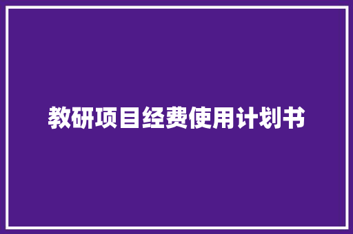 教研项目经费使用计划书