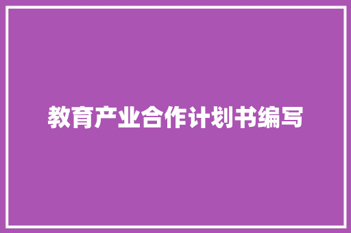 教育产业合作计划书编写