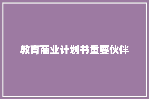 教育商业计划书重要伙伴