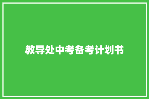 教导处中考备考计划书
