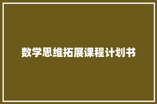 数学思维拓展课程计划书