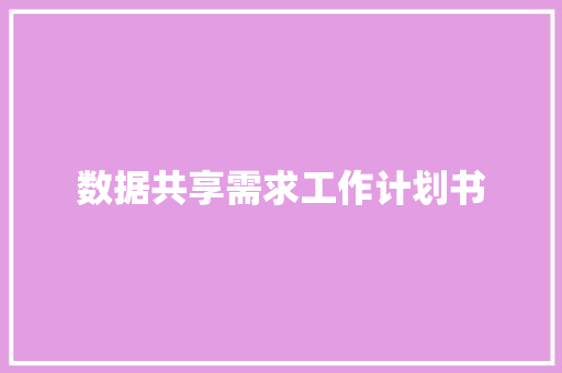 数据共享需求工作计划书