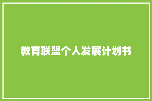 教育联盟个人发展计划书