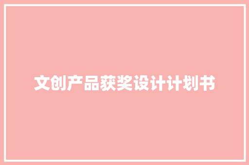 文创产品获奖设计计划书