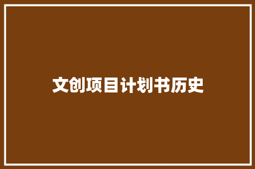 文创项目计划书历史