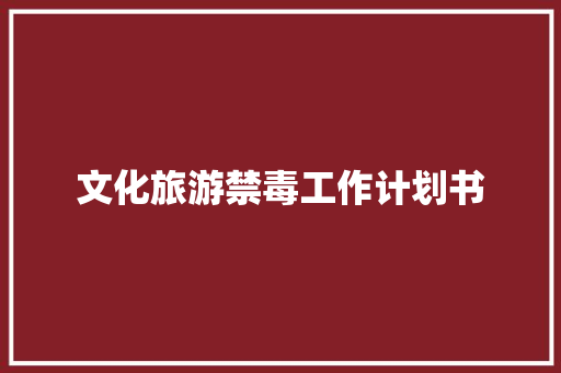 文化旅游禁毒工作计划书