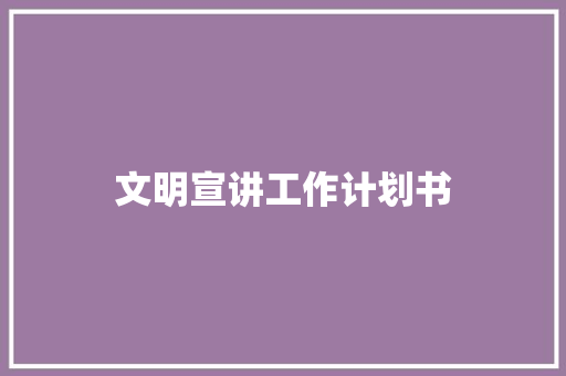 文明宣讲工作计划书