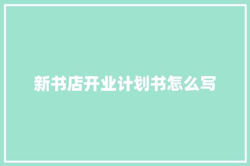 新书店开业计划书怎么写