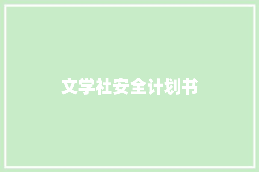 文学社安全计划书