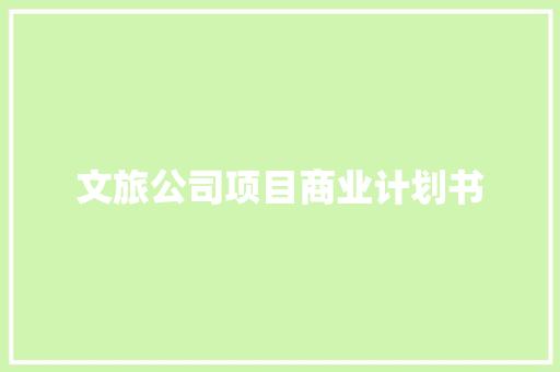文旅公司项目商业计划书