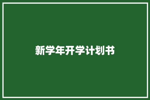 新学年开学计划书