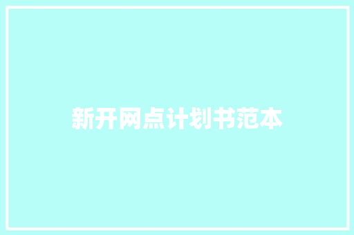 新开网点计划书范本