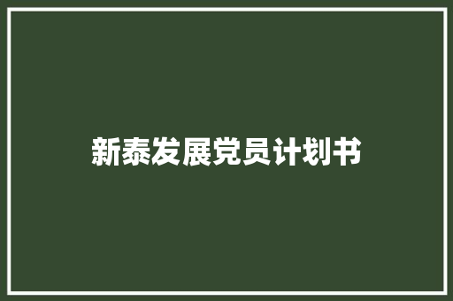 新泰发展党员计划书